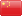 中文(簡體)